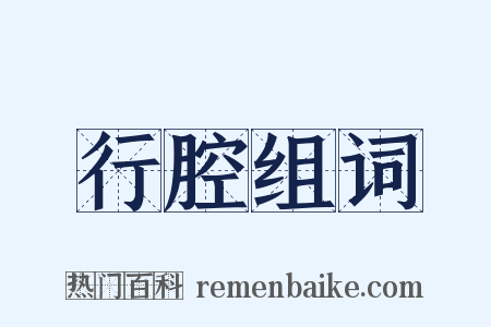 行腔组词是什么意思的图片